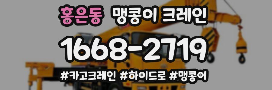 홍은동 맹콩이 크레인