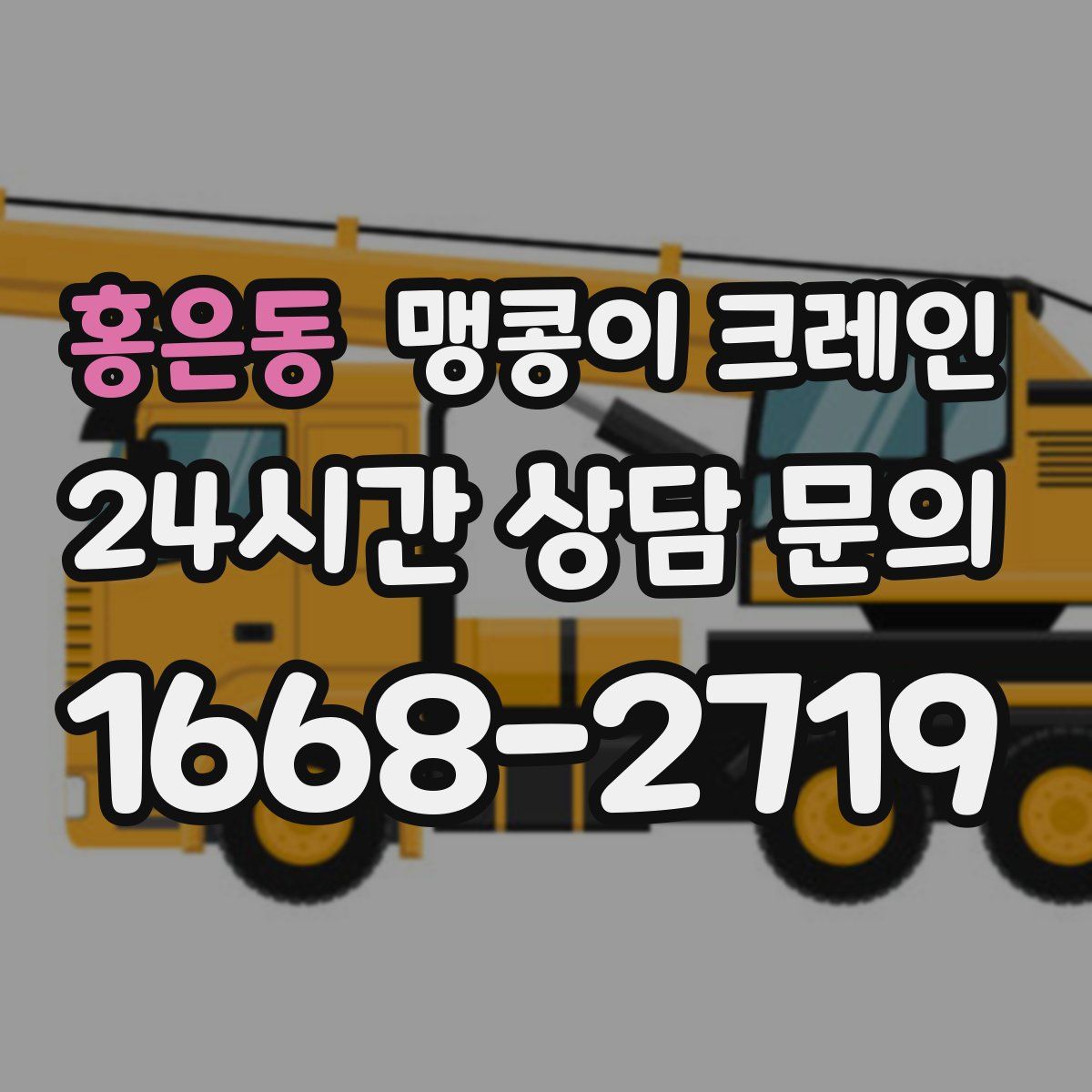 홍은동 맹콩이 크레인
