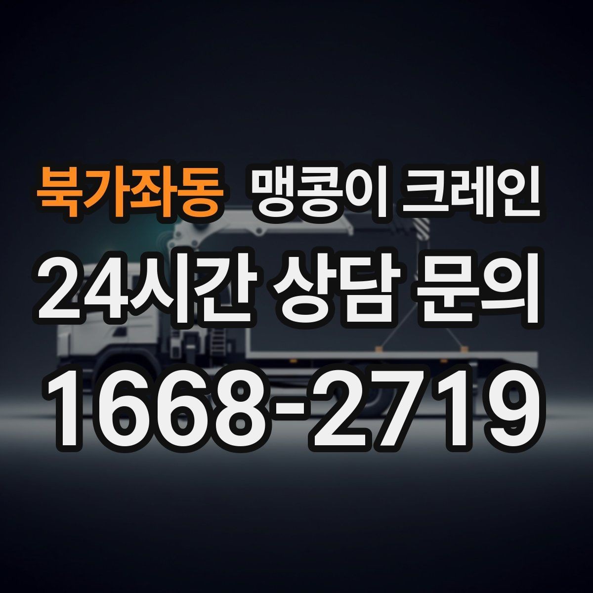북가좌동 맹콩이 크레인 와이어·벨트 선택이 중요한 이유