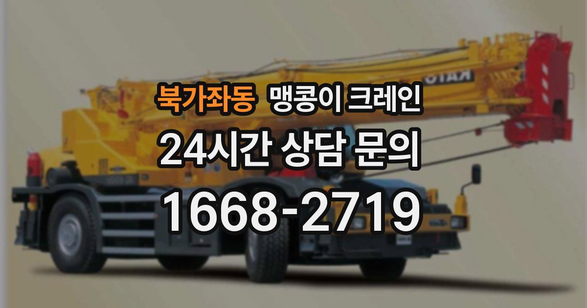 북가좌동 맹콩이 크레인