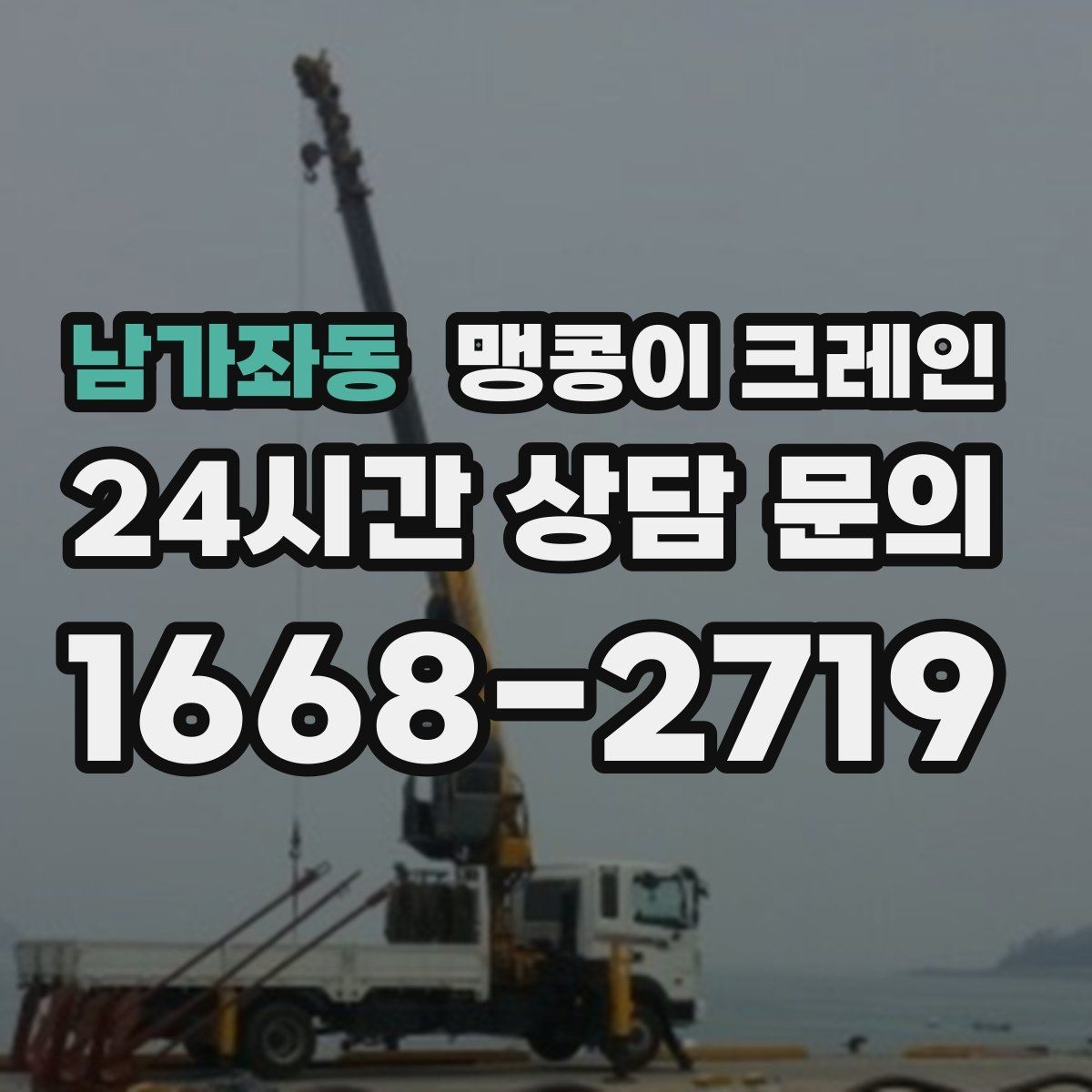 남가좌동 맹콩이 크레인 현장 진입이 어려울 때 사전 협의 포인트