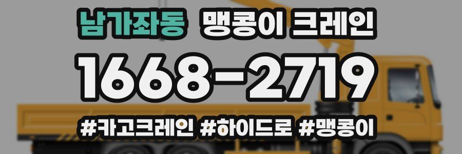 남가좌동 맹콩이 크레인