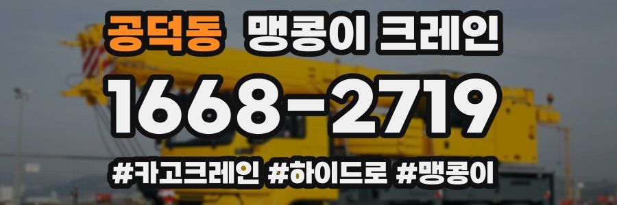 공덕동 맹콩이 크레인