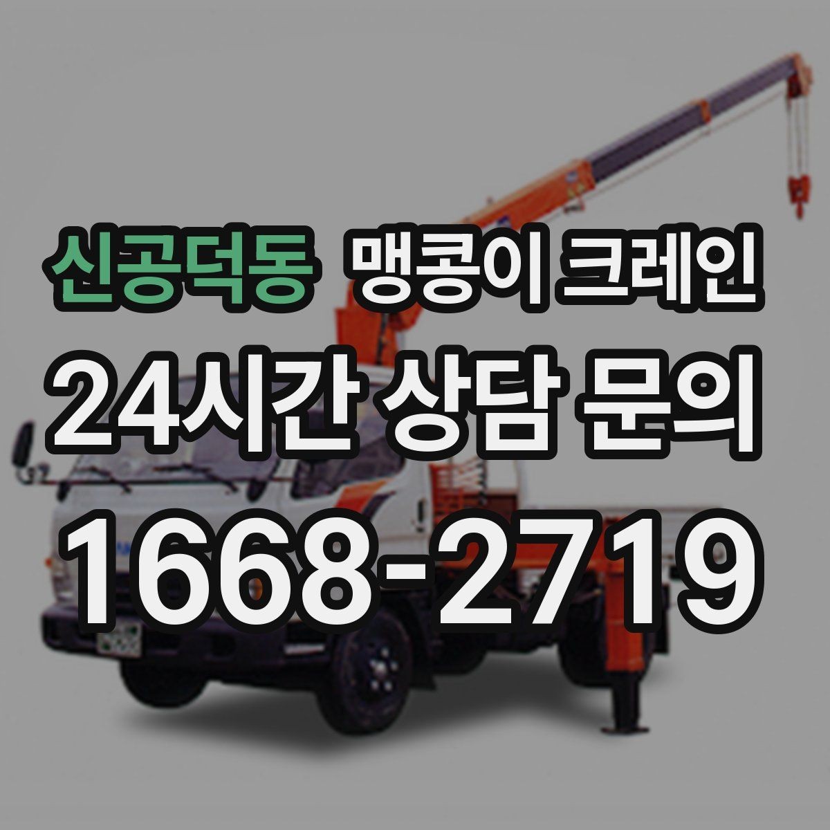 신공덕동 맹콩이 크레인 장비 이전·재배치에 유리한 이유