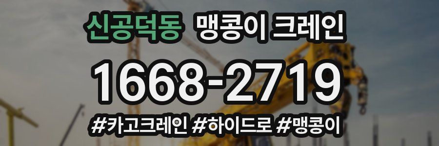 신공덕동 맹콩이 크레인