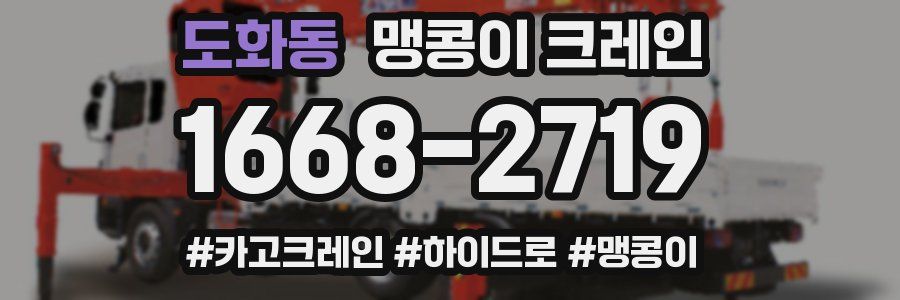 도화동 맹콩이 크레인