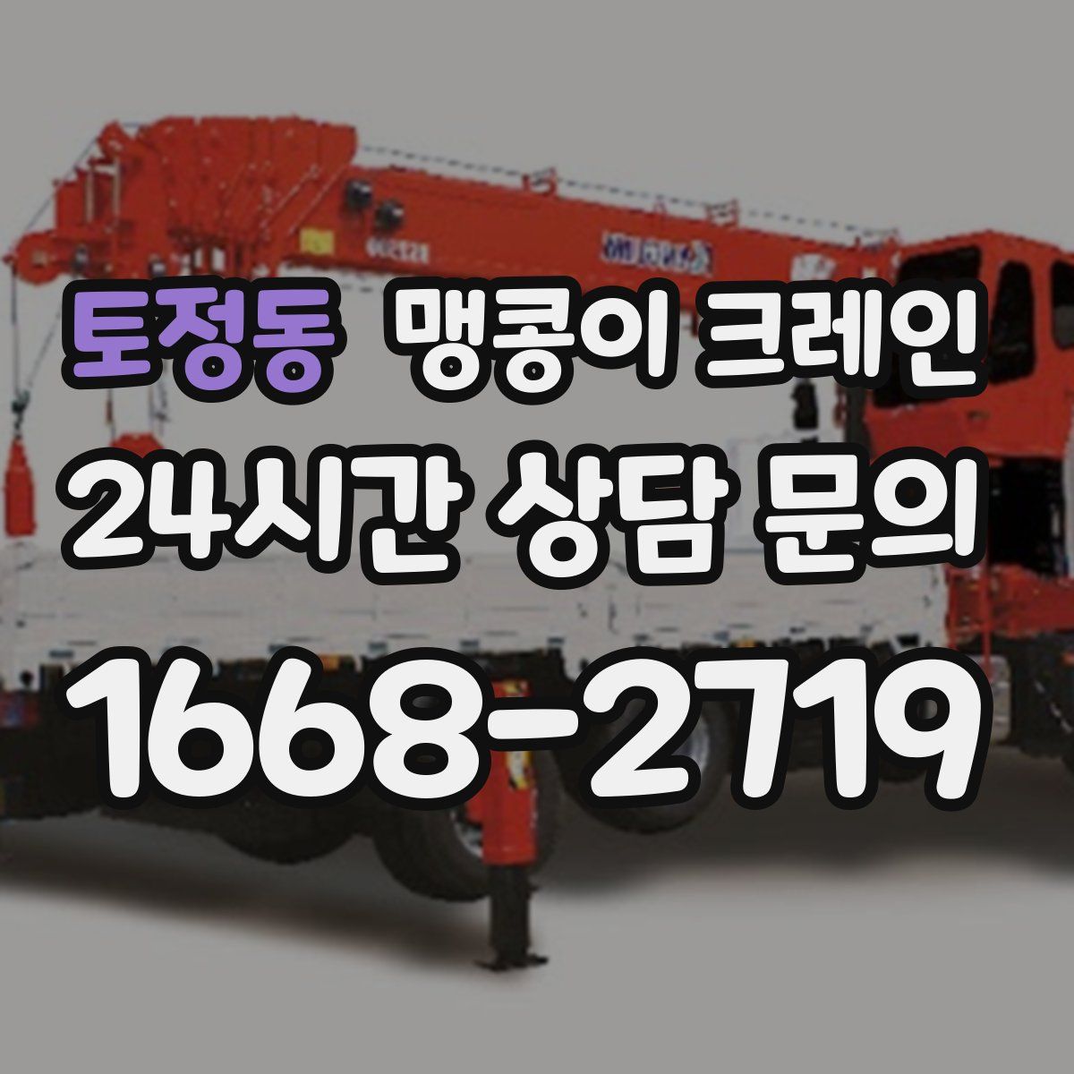 토정동 맹콩이 크레인