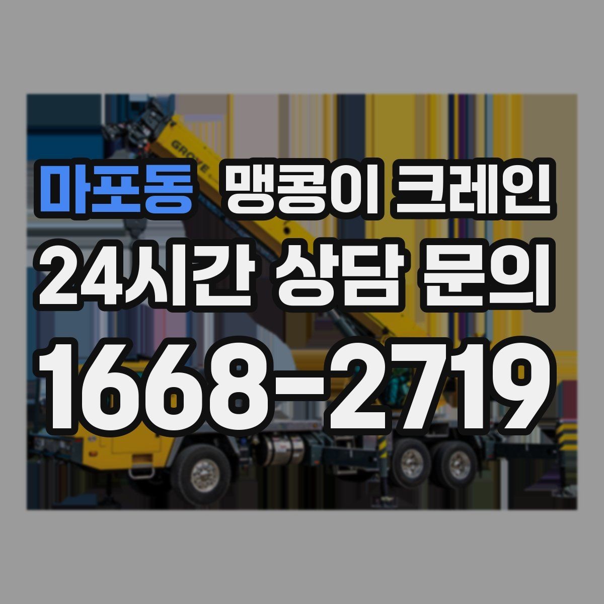 마포동 맹콩이 크레인 단시간 작업에도 준비가 중요한 이유