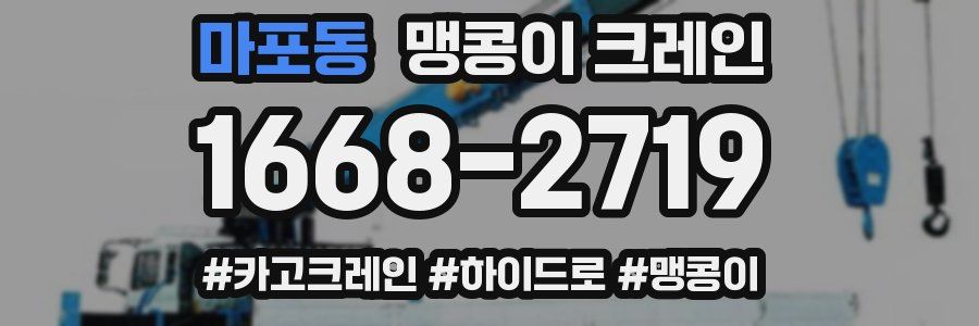 마포동 맹콩이 크레인