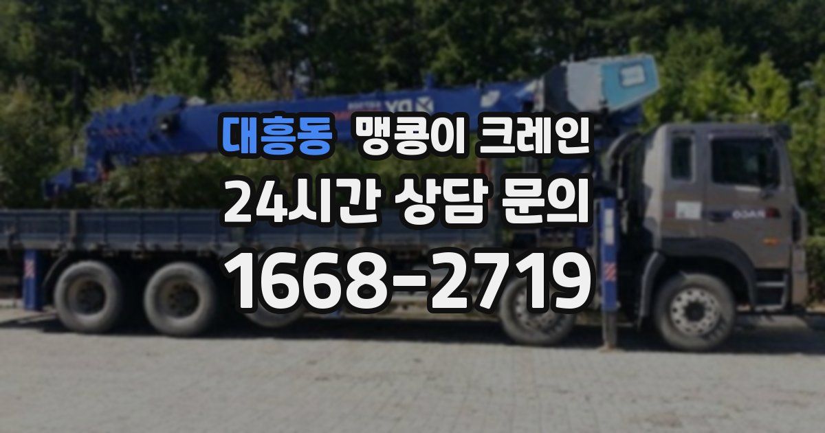 대흥동 맹콩이 크레인