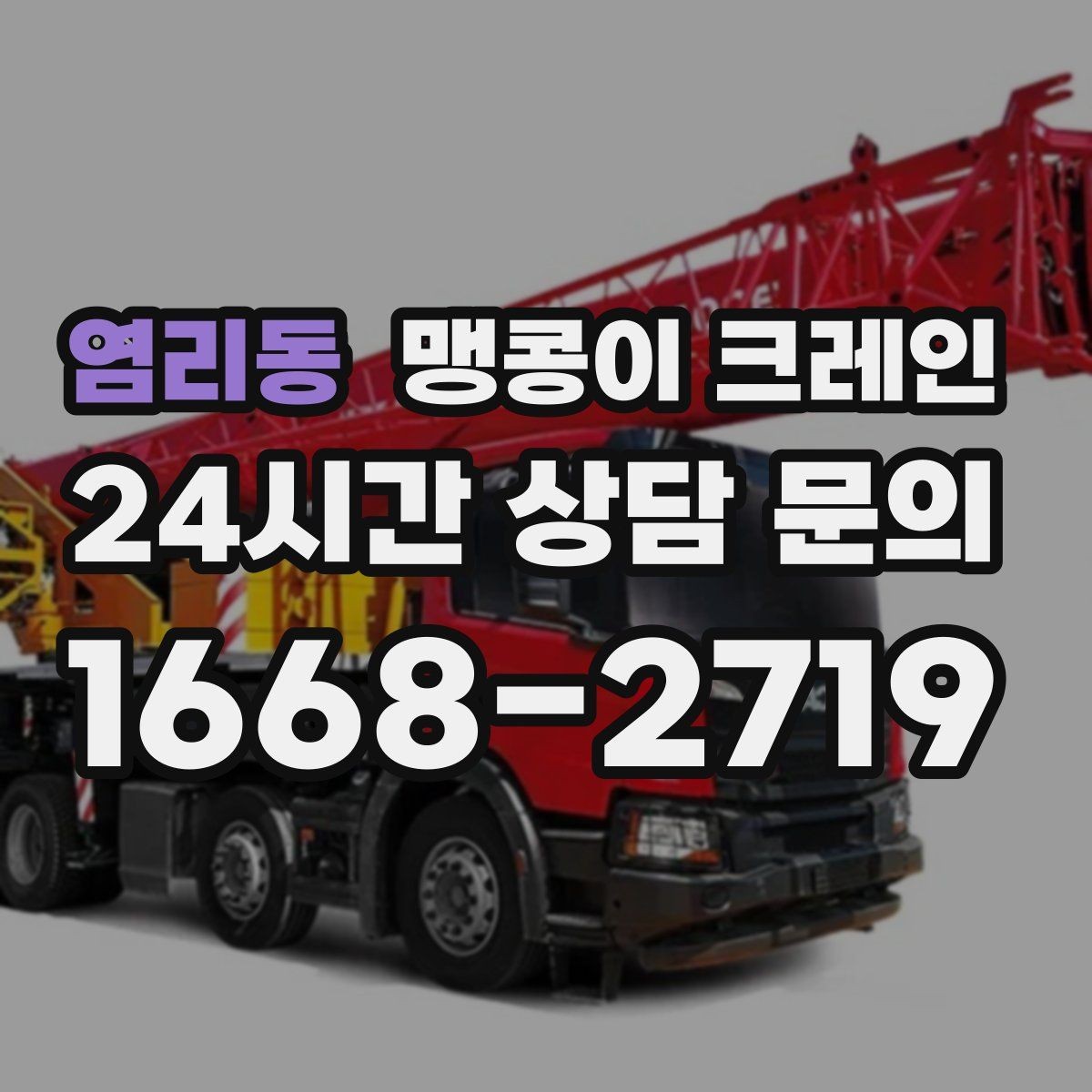 염리동 맹콩이 크레인 하이드로 크레인과 맹콩이의 차이 정리
