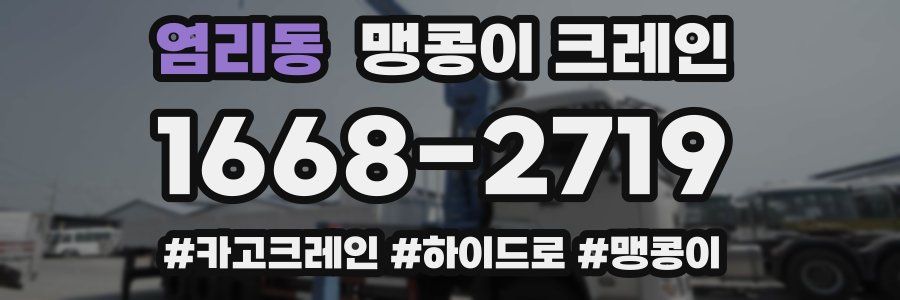 염리동 맹콩이 크레인