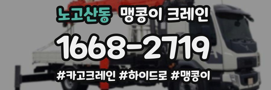 노고산동 맹콩이 크레인