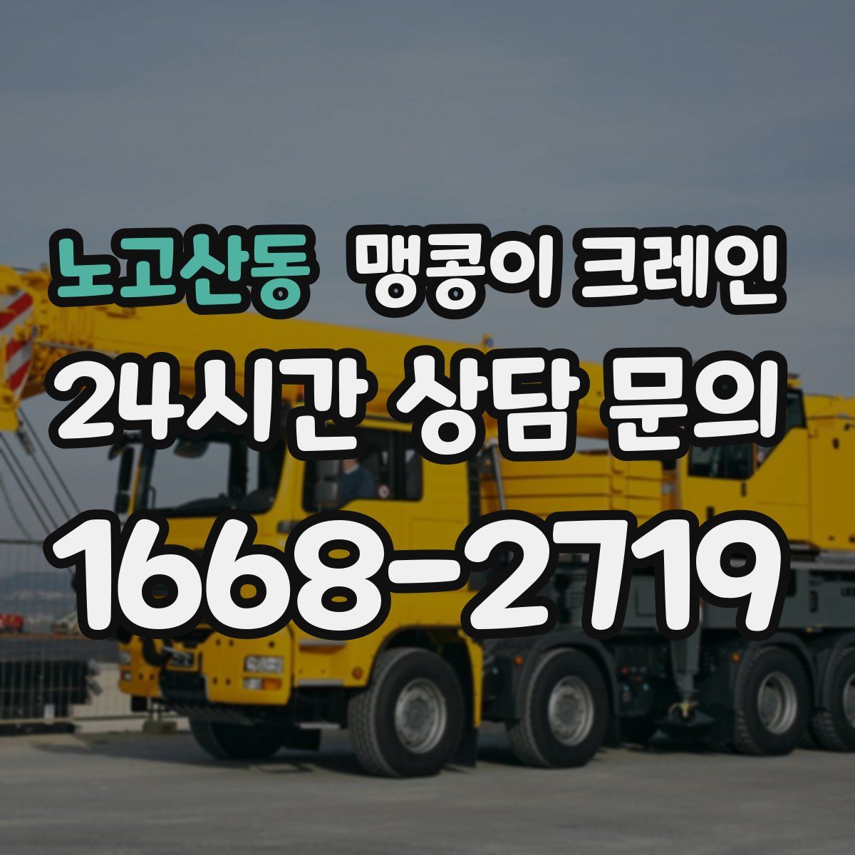 노고산동 맹콩이 크레인