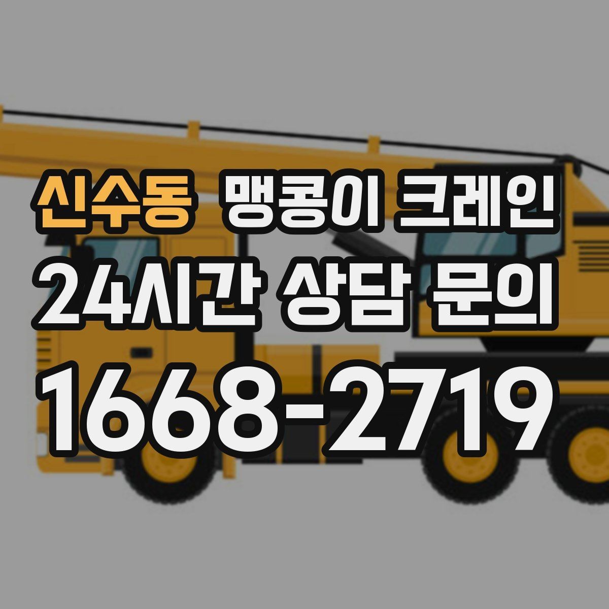 신수동 맹콩이 크레인 견적이 빨라지는 사진 촬영 포인트