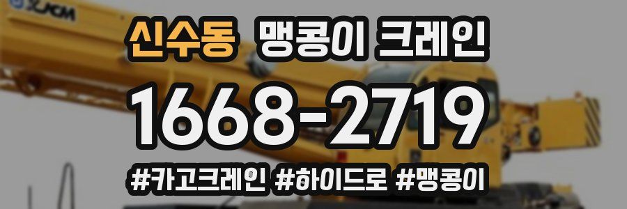 신수동 맹콩이 크레인