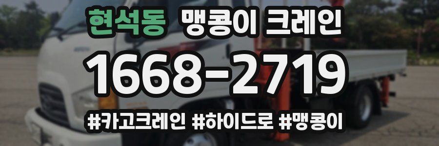 현석동 맹콩이 크레인