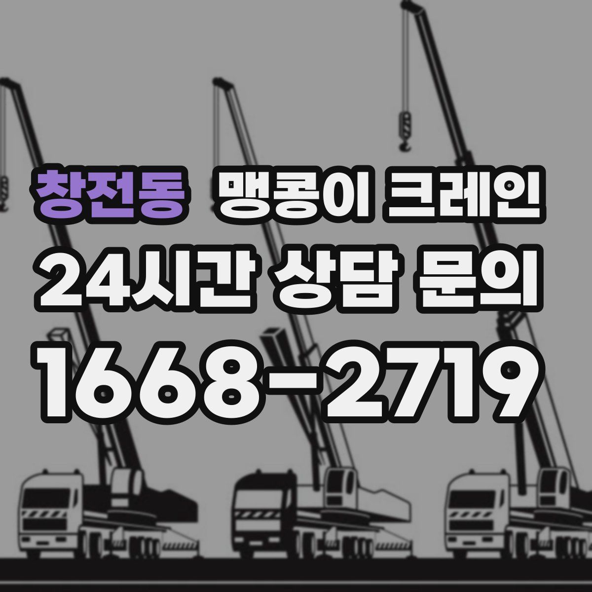 창전동 맹콩이 크레인