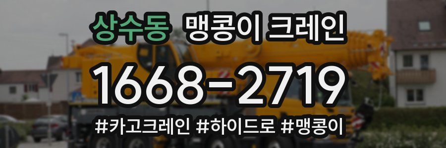 상수동 맹콩이 크레인