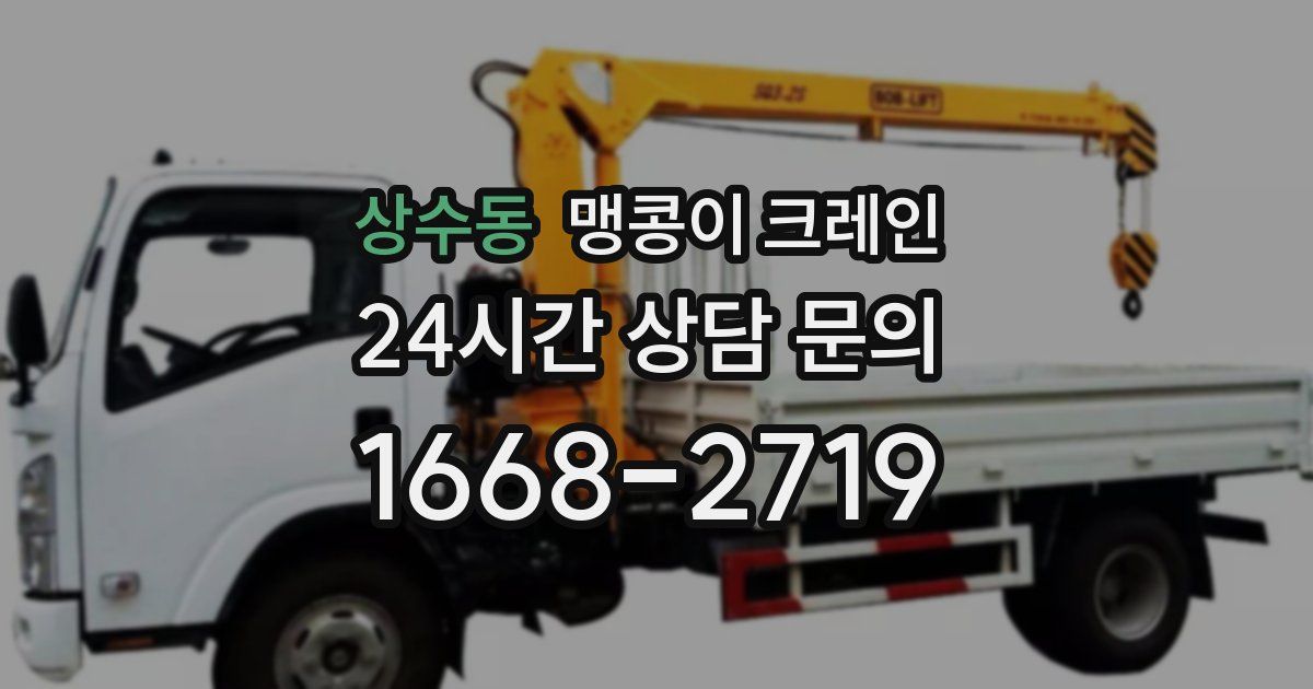 상수동 맹콩이 크레인