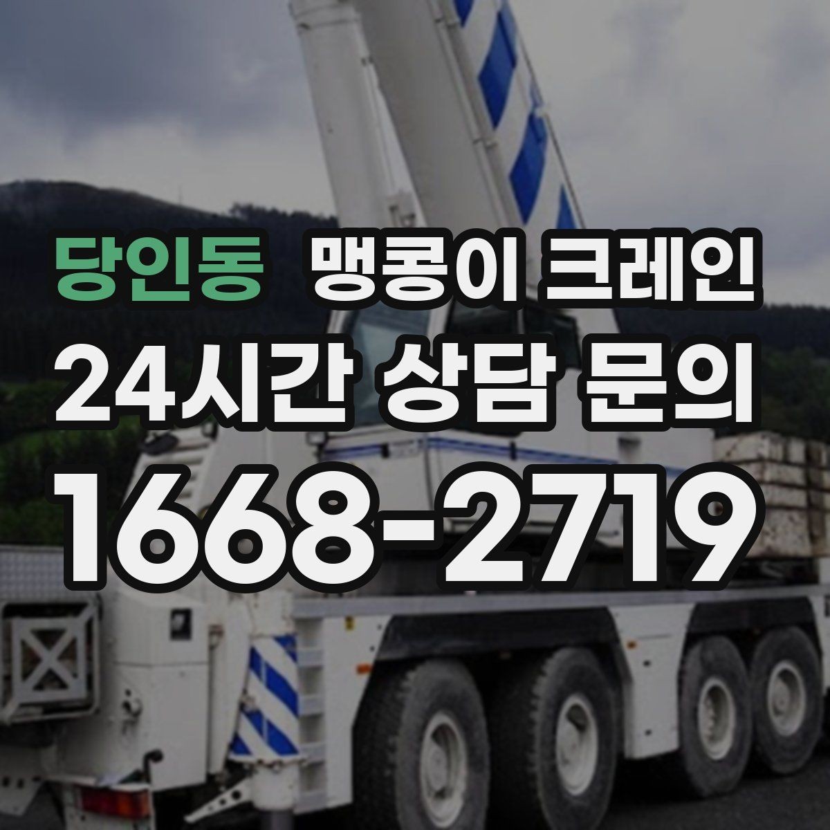 당인동 맹콩이 크레인 천장 구조물이 많을 때 작업 계획 세우기