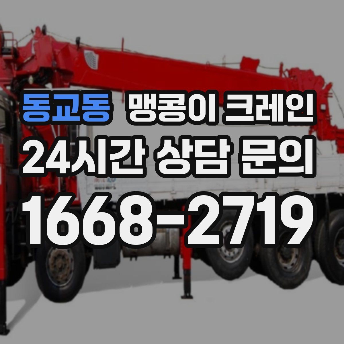 동교동 맹콩이 크레인 장비 반입·설치가 한 번에 끝나는 흐름