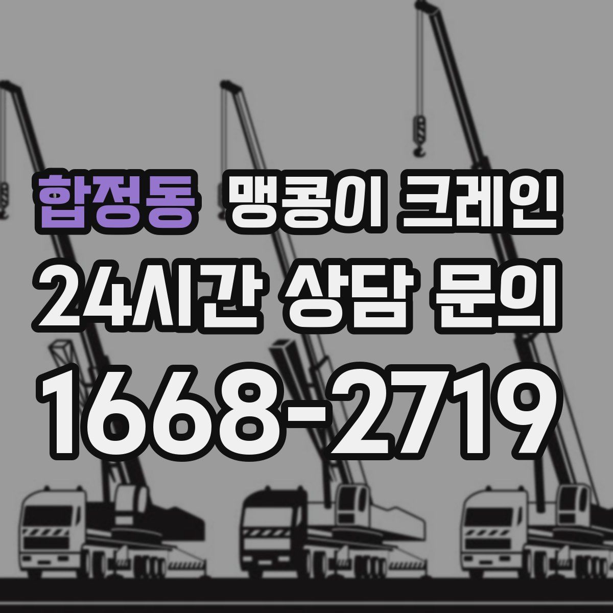 합정동 맹콩이 크레인
