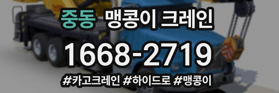 중동 맹콩이 크레인