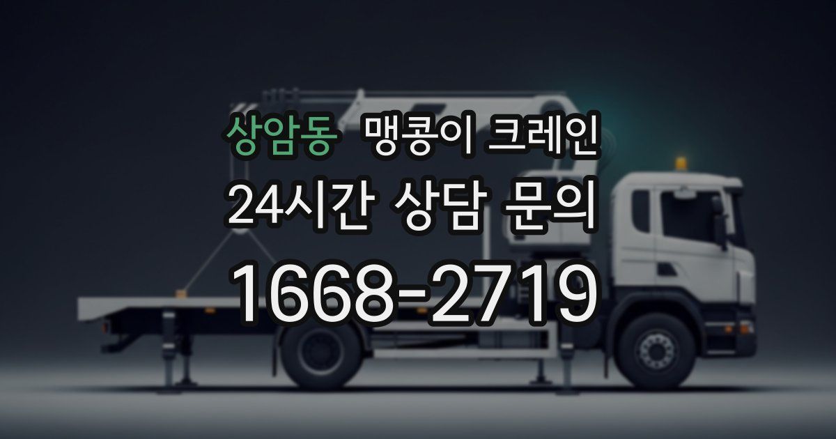 상암동 맹콩이 크레인