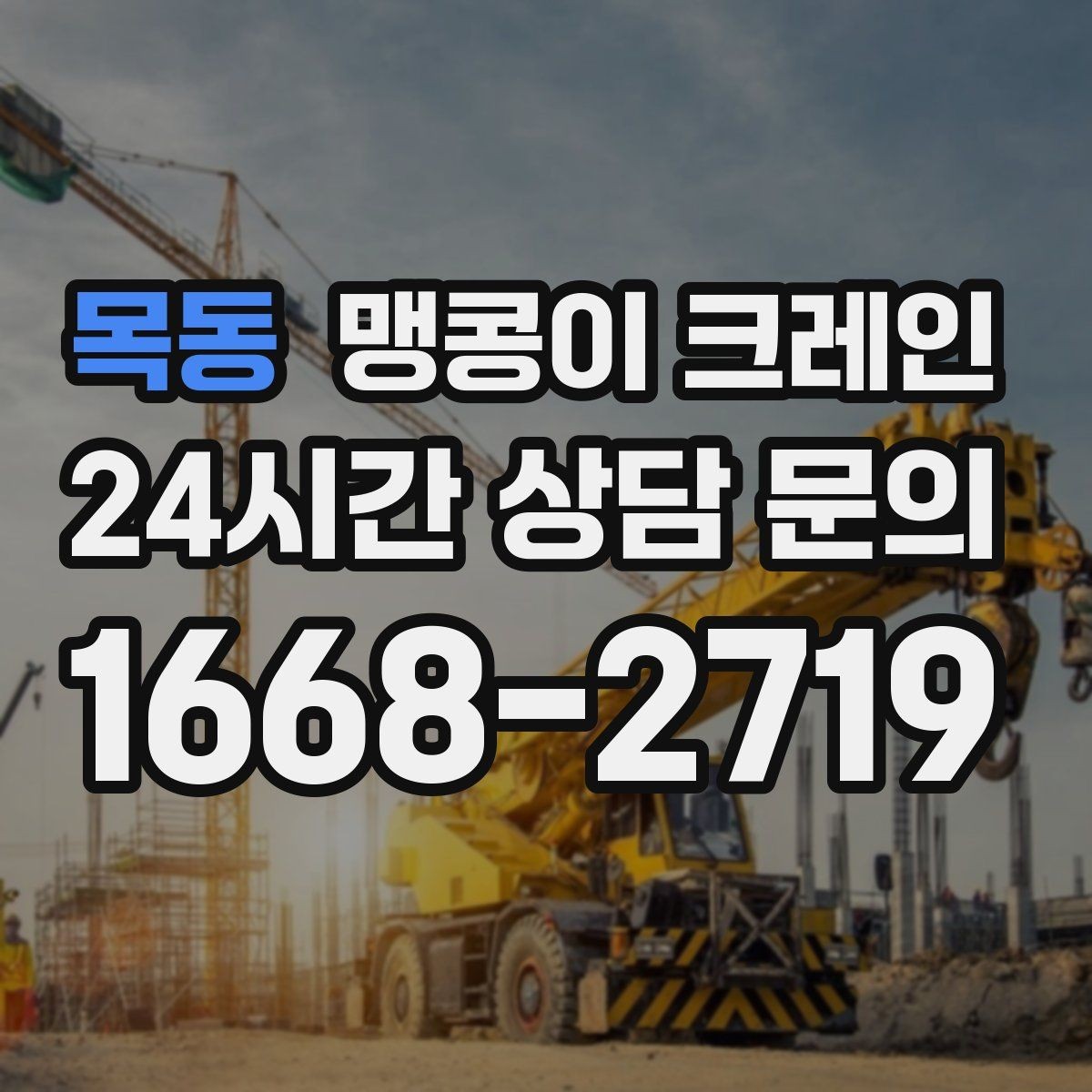 목동 맹콩이 크레인 출입구 폭이 좁을 때 장비 선택 기준