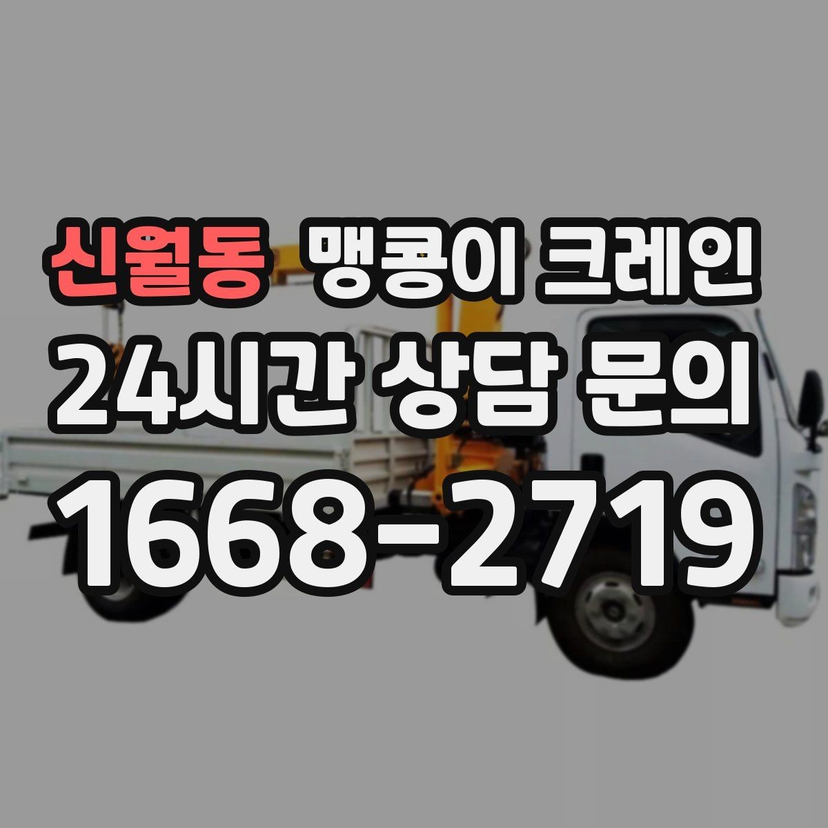 신월동 맹콩이 크레인 운반물 크기·무게 정보가 필요한 이유