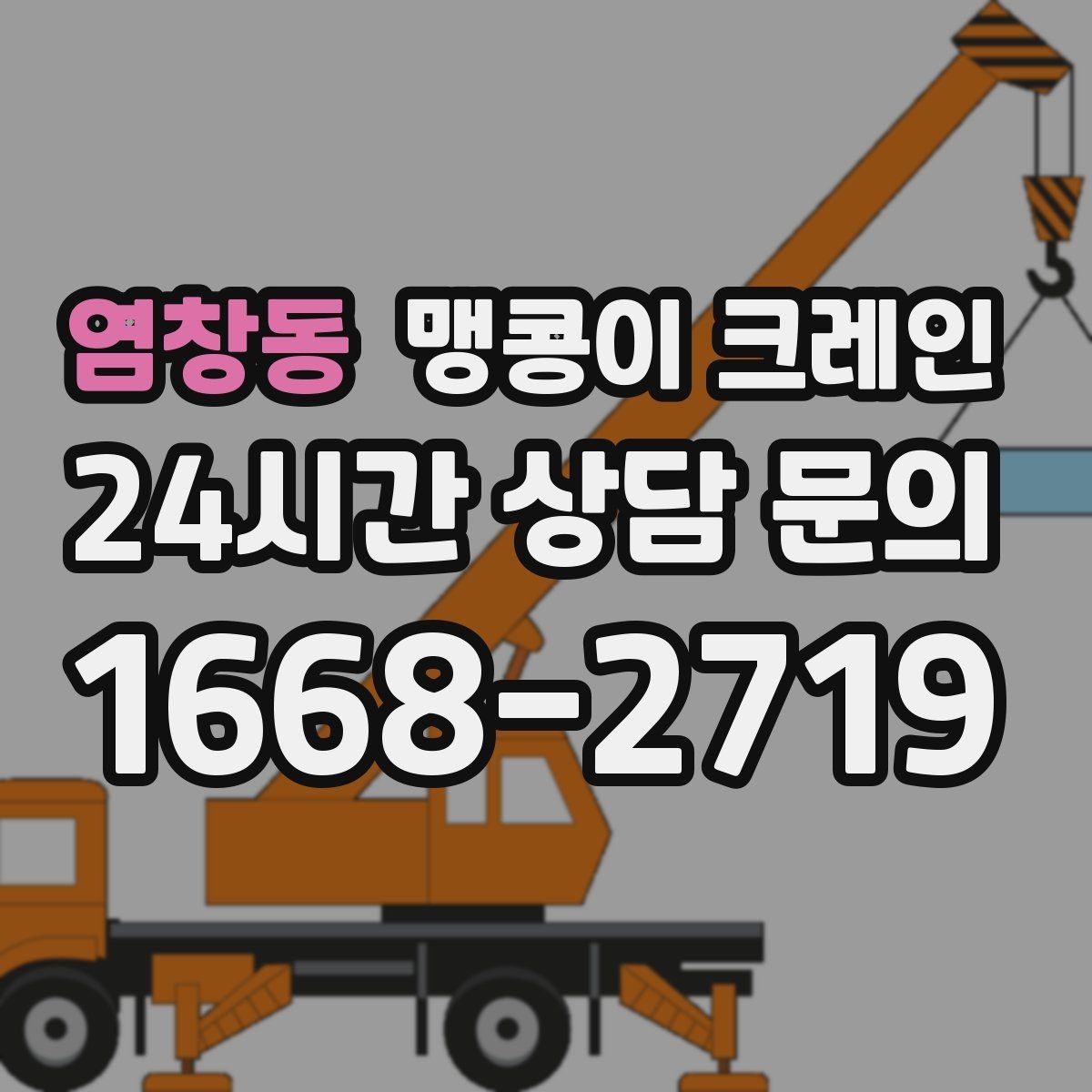 염창동 맹콩이 크레인 무게 중심을 맞추는 기본 원칙