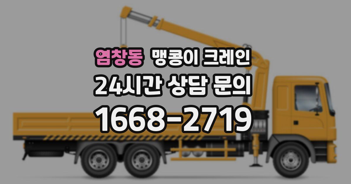 염창동 맹콩이 크레인