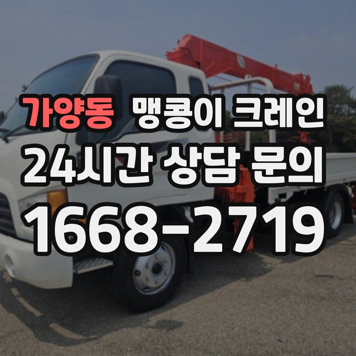 가양동 맹콩이 크레인 긴급 작업을 요청할 때 필요한 정보