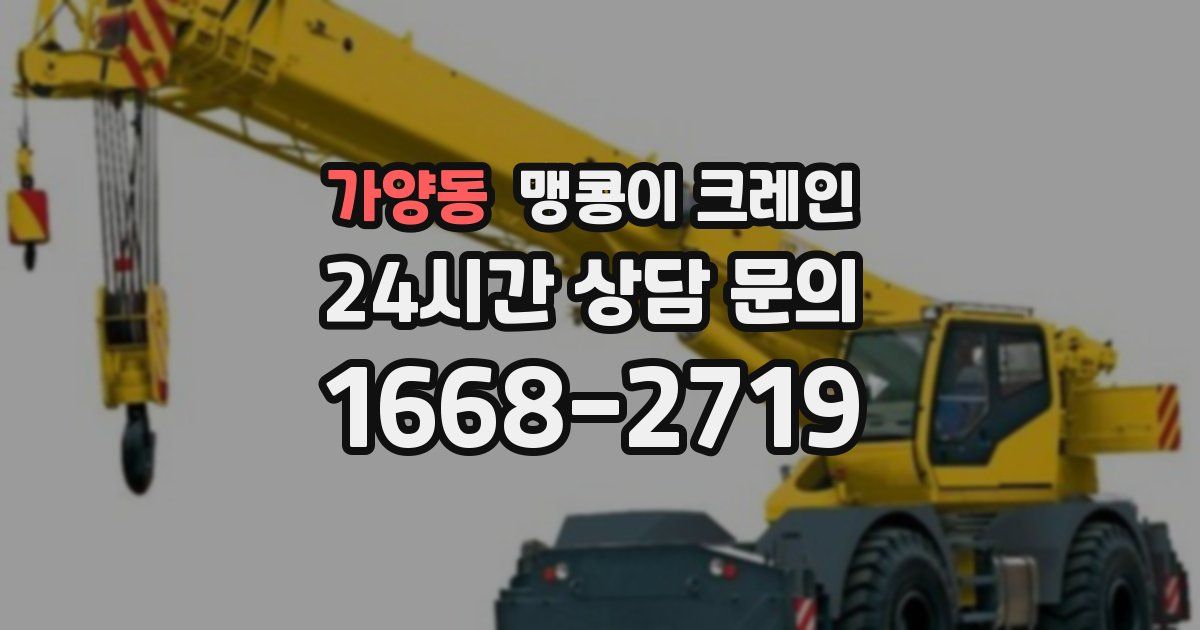 가양동 맹콩이 크레인