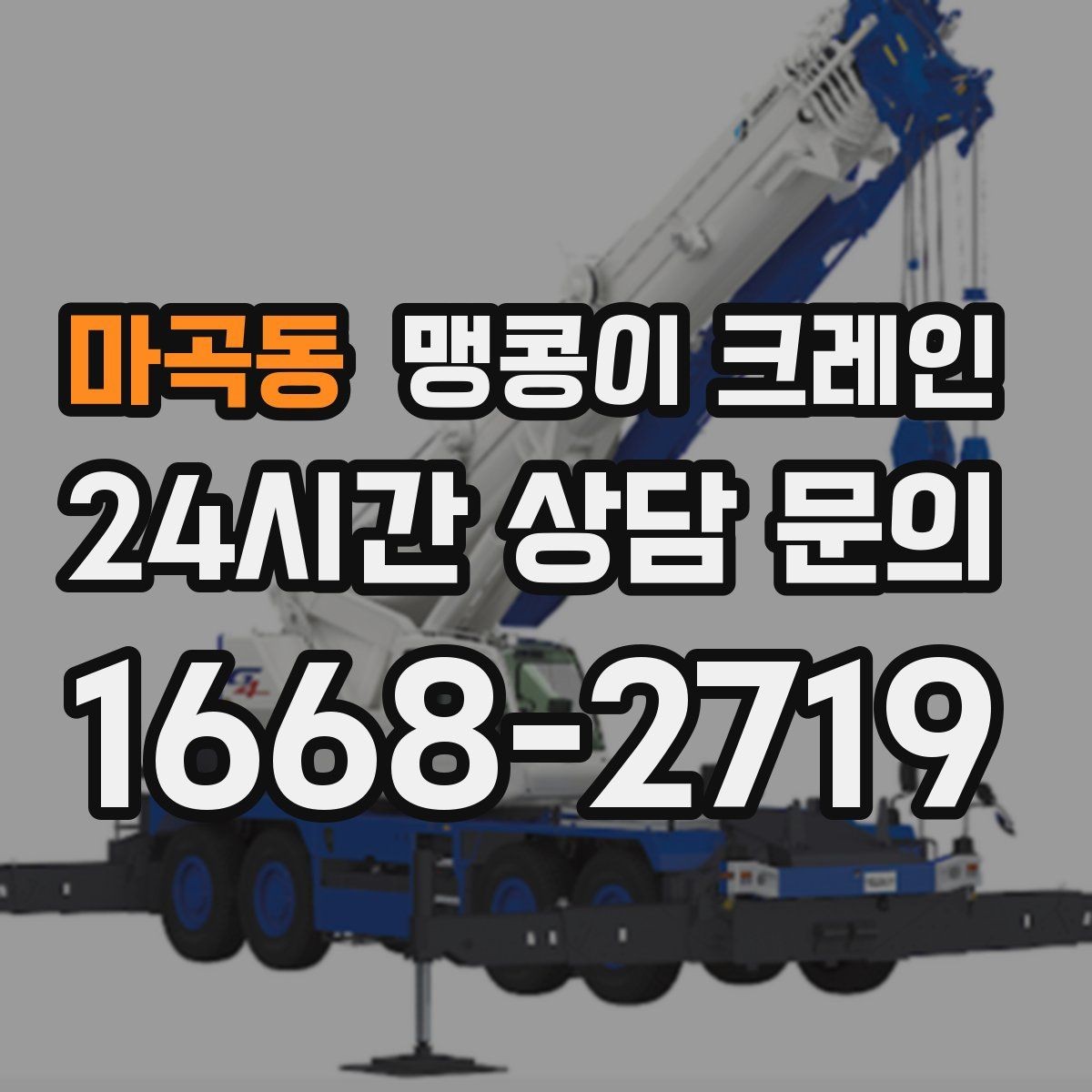 마곡동 맹콩이 크레인 운반물 크기·무게가 중요한 이유
