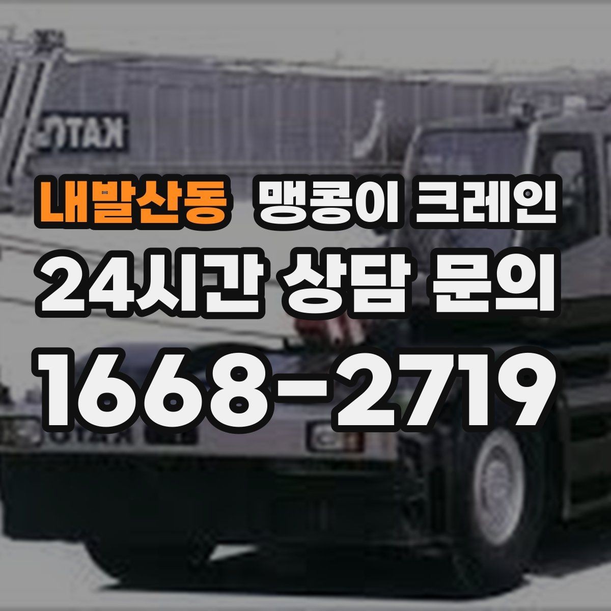 내발산동 맹콩이 크레인 현장 주변 차량 정리가 중요한 이유