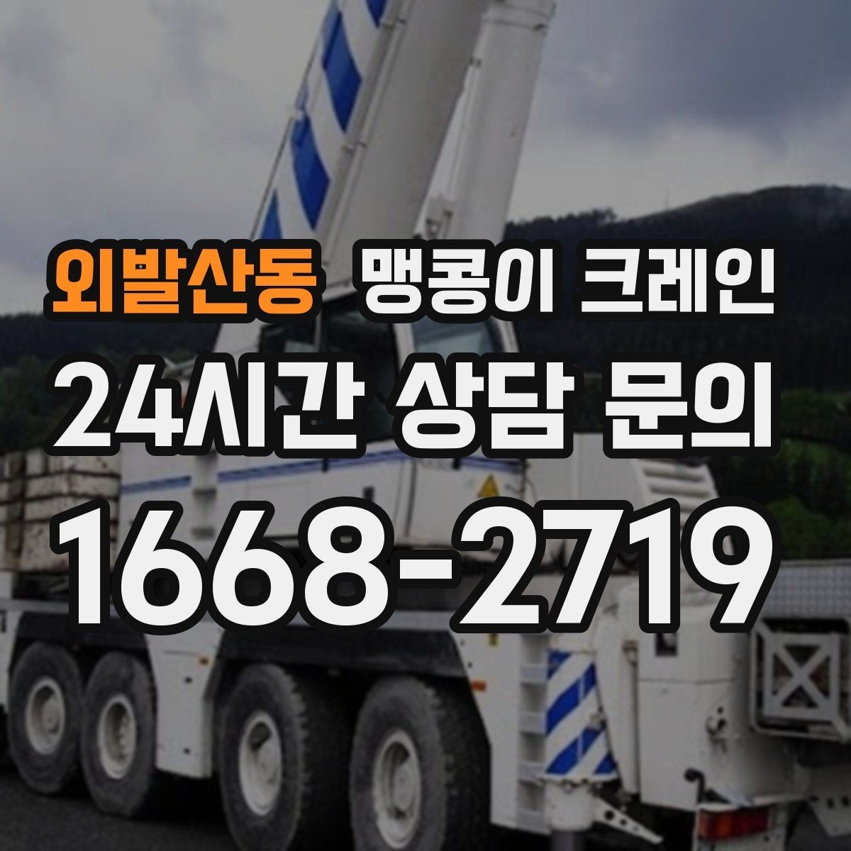 외발산동 맹콩이 크레인 프레스·사출기 이동 작업 전 확인할 것