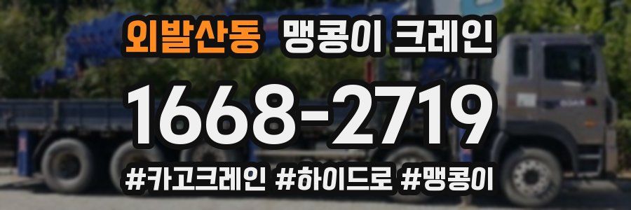 외발산동 맹콩이 크레인
