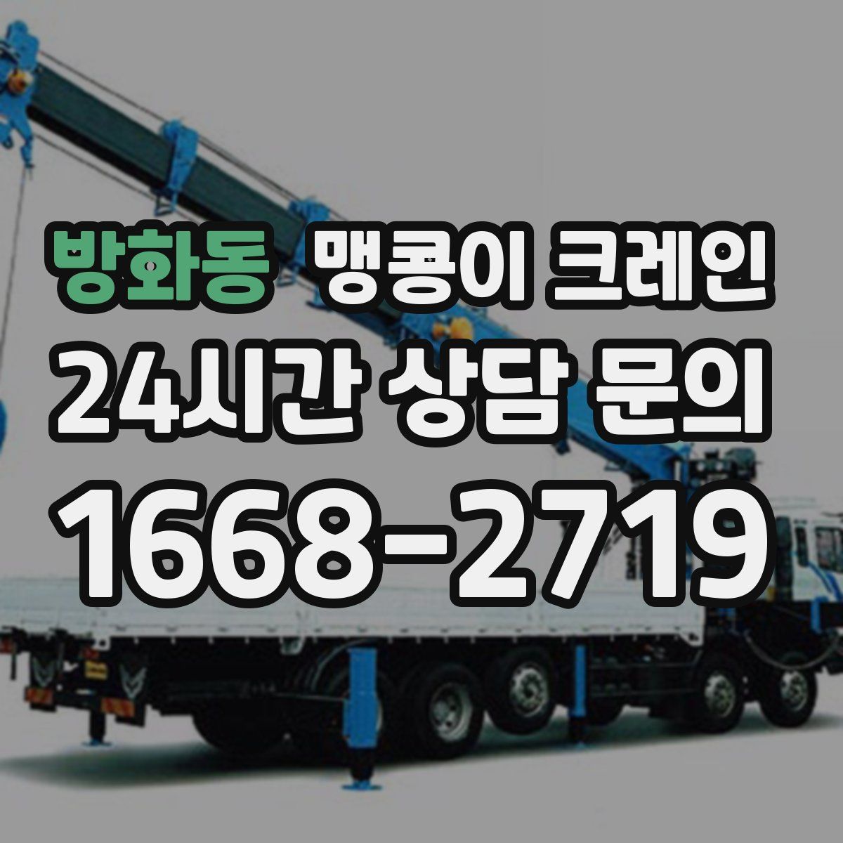 방화동 맹콩이 크레인