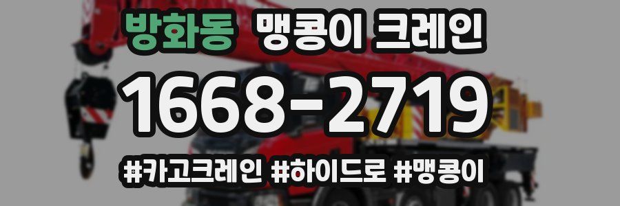 방화동 맹콩이 크레인