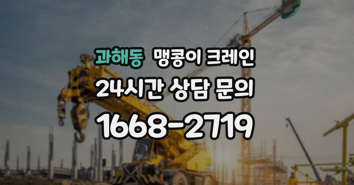 과해동 맹콩이 크레인