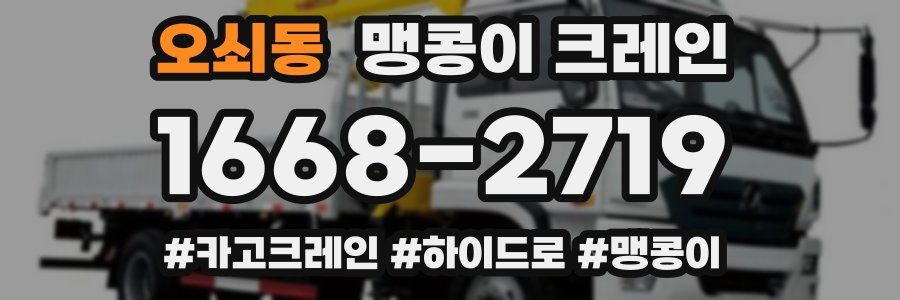 오쇠동 맹콩이 크레인