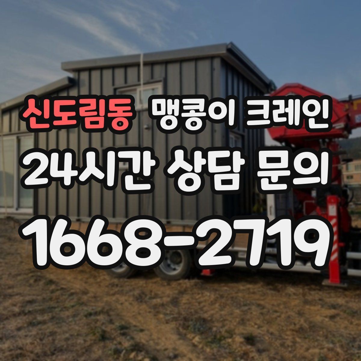 신도림동 맹콩이 크레인 오늘 작업을 위해 꼭 준비할 정보만 정리