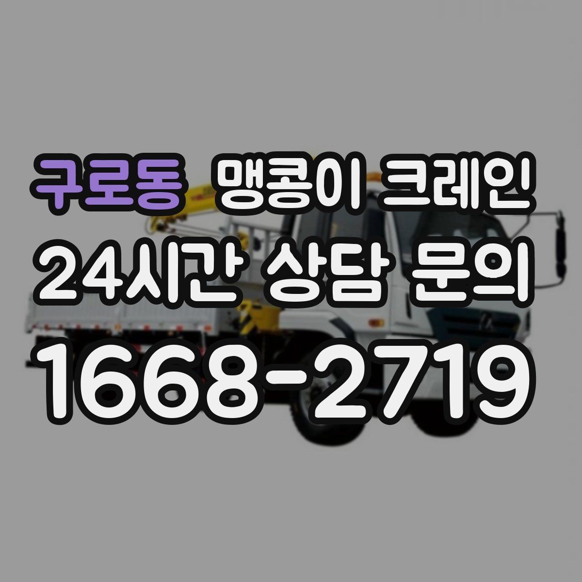 구로동 맹콩이 크레인 실내에서 회전 반경을 계산해야 하는 이유