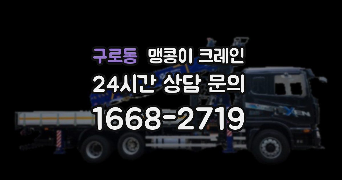 구로동 맹콩이 크레인