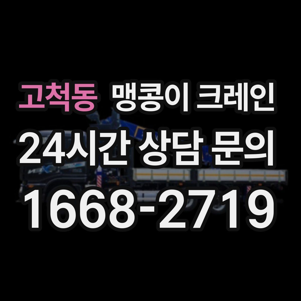 고척동 맹콩이 크레인