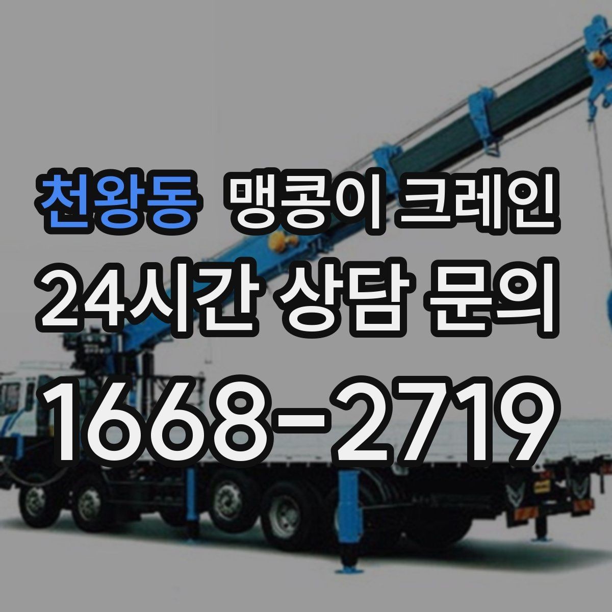천왕동 맹콩이 크레인 좁은 현장에 최적 장비를 고르는 방법
