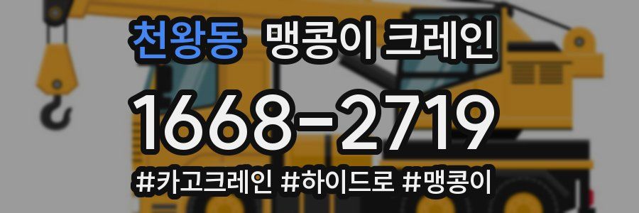 천왕동 맹콩이 크레인