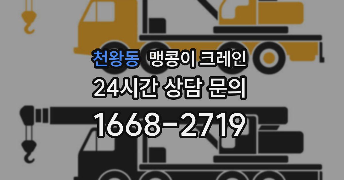 천왕동 맹콩이 크레인